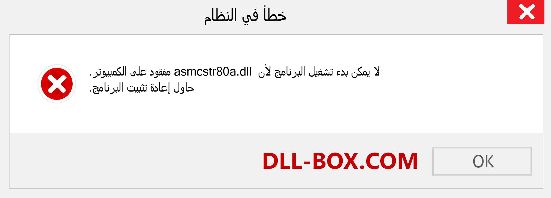 ملف asmcstr80a.dll مفقود ؟. التنزيل لنظام التشغيل Windows 7 و 8 و 10 - إصلاح خطأ asmcstr80a dll المفقود على Windows والصور والصور