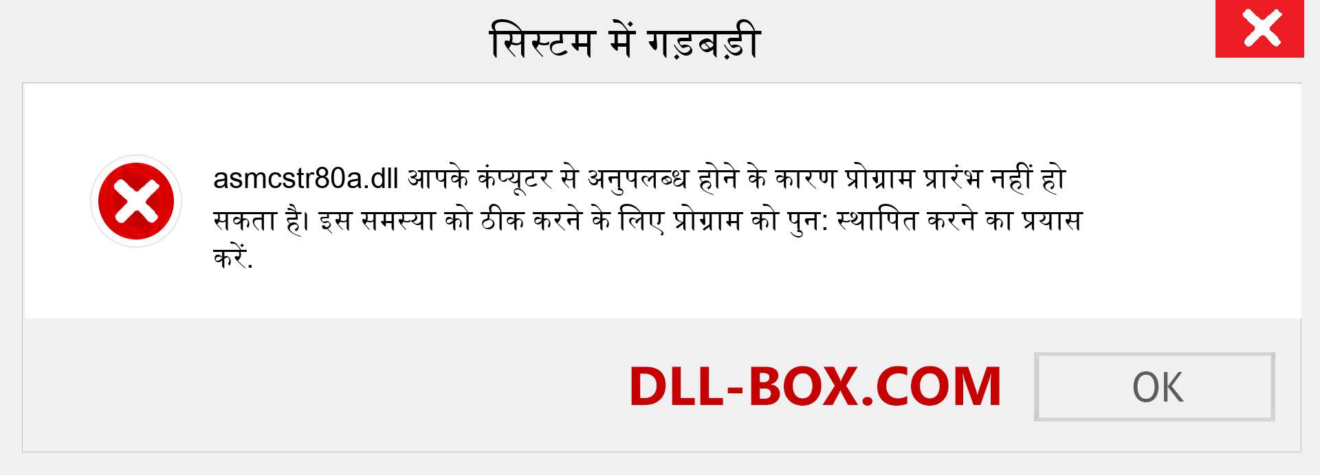 asmcstr80a.dll फ़ाइल गुम है?. विंडोज 7, 8, 10 के लिए डाउनलोड करें - विंडोज, फोटो, इमेज पर asmcstr80a dll मिसिंग एरर को ठीक करें