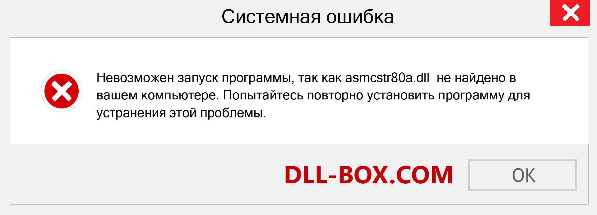 Файл asmcstr80a.dll отсутствует ?. Скачать для Windows 7, 8, 10 - Исправить asmcstr80a dll Missing Error в Windows, фотографии, изображения