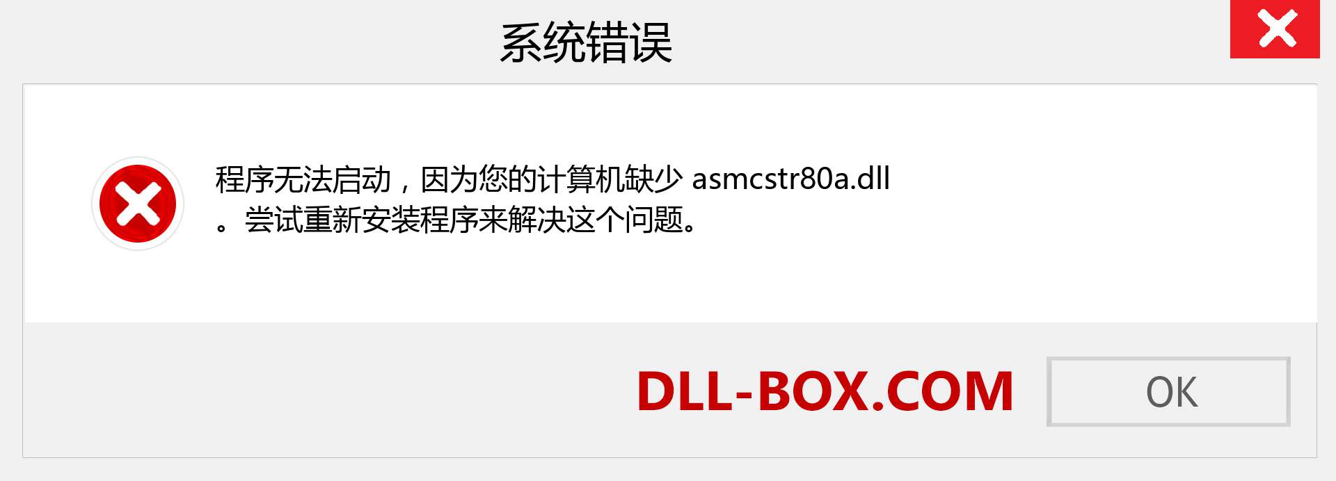 asmcstr80a.dll 文件丢失？。 适用于 Windows 7、8、10 的下载 - 修复 Windows、照片、图像上的 asmcstr80a dll 丢失错误